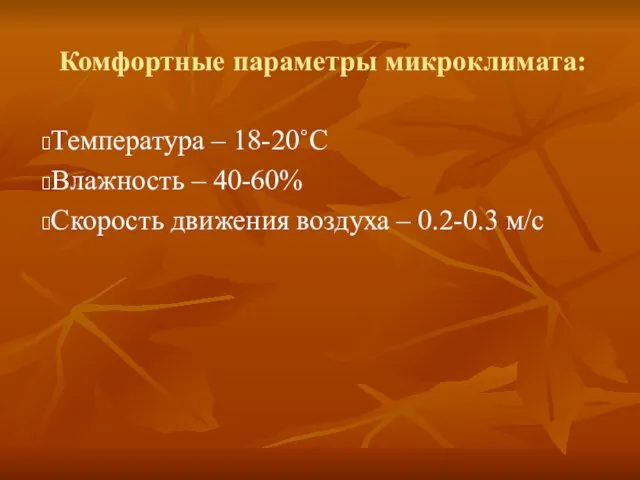 Комфортные параметры микроклимата: Температура – 18-20˚C Влажность – 40-60% Скорость движения воздуха – 0.2-0.3 м/с