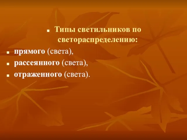 Типы светильников по светораспределению: прямого (света), рассеянного (света), отраженного (света).