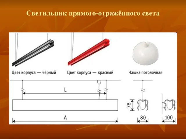 Светильник прямого-отражённого света