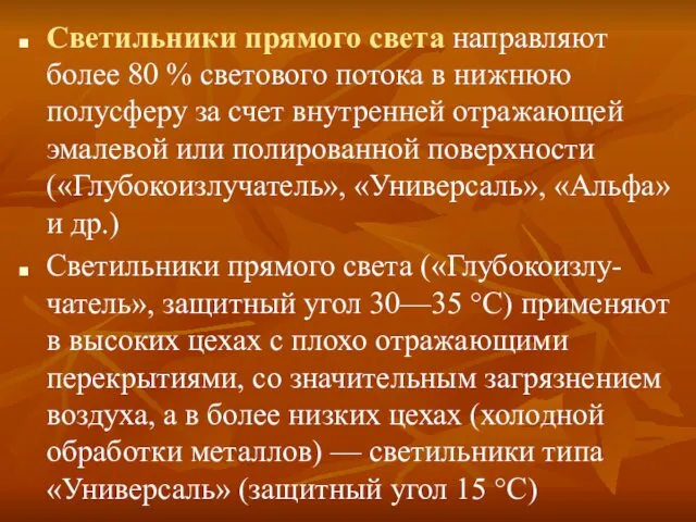 Светильники прямого света направляют более 80 % светового потока в нижнюю