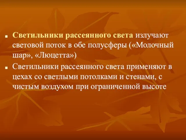 Светильники рассеянного света излучают световой поток в обе полусферы («Молочный шар»,