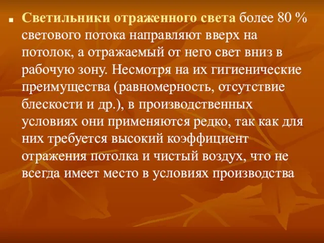 Светильники отраженного света более 80 % светового потока направляют вверх на