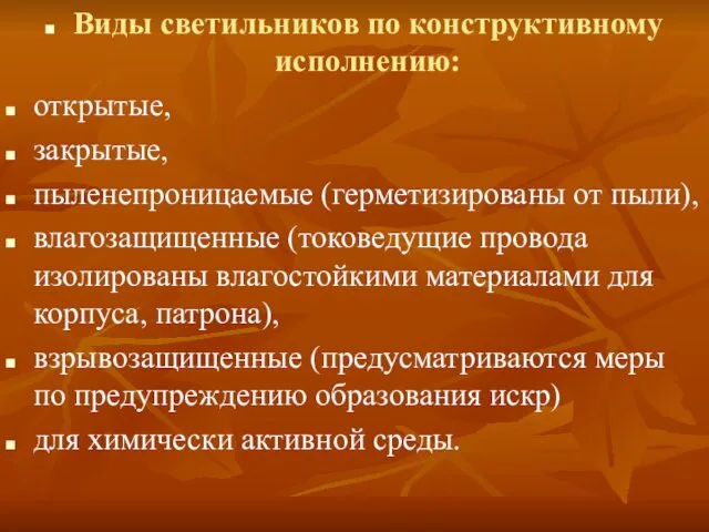 Виды светильников по конструктивному исполнению: открытые, закрытые, пыленепроницаемые (герметизированы от пыли),