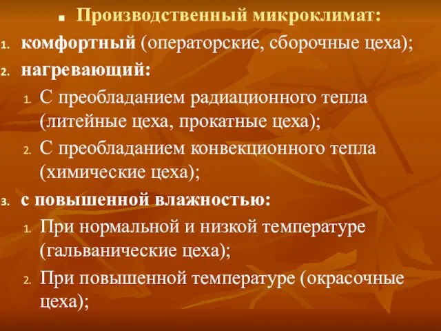 Производственный микроклимат: комфортный (операторские, сборочные цеха); нагревающий: С преобладанием радиационного тепла