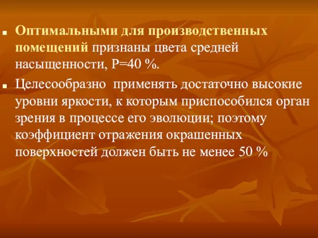 Оптимальными для производственных помещений признаны цвета средней насыщенности, Р=40 %. Целесообразно