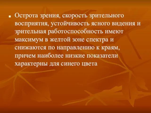 Острота зрения, скорость зрительного восприятия, устойчивость ясного видения и зрительная работоспособность