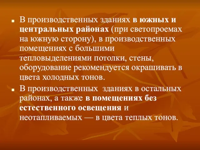 В производственных зданиях в южных и центральных районах (при светопроемах на