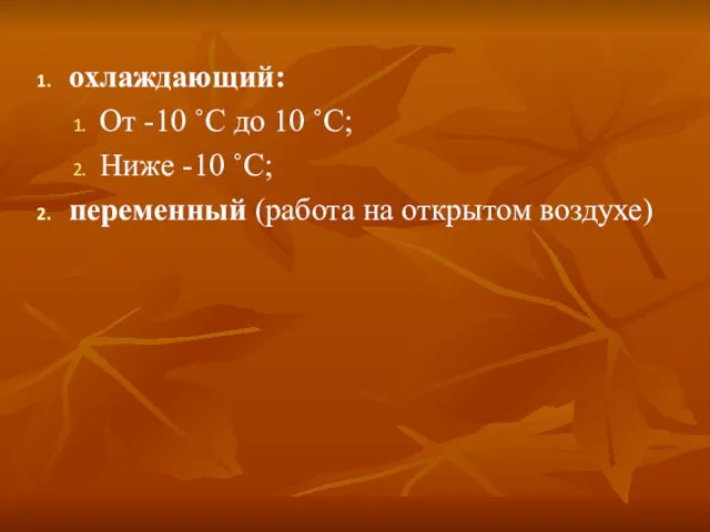 охлаждающий: От -10 ˚C до 10 ˚C; Ниже -10 ˚C; переменный (работа на открытом воздухе)