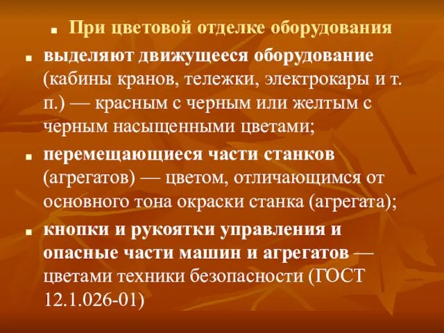 При цветовой отделке оборудования выделяют движущееся оборудование (кабины кранов, тележки, электрокары