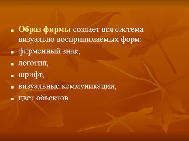 Образ фирмы создает вся система визуально воспринимаемых форм: фирменный знак, логотип, шрифт, визуальные коммуникации, цвет объектов