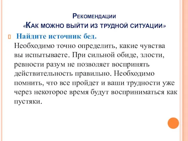 Рекомендации «Как можно выйти из трудной ситуации» Найдите источник бед. Необходимо