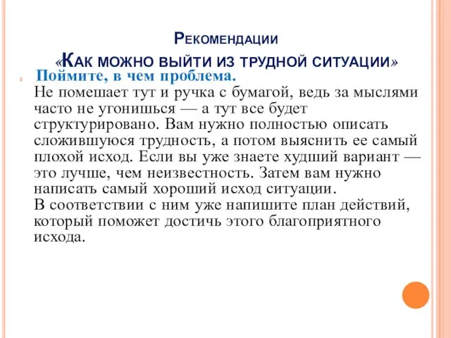 Рекомендации «Как можно выйти из трудной ситуации» Поймите, в чем проблема.