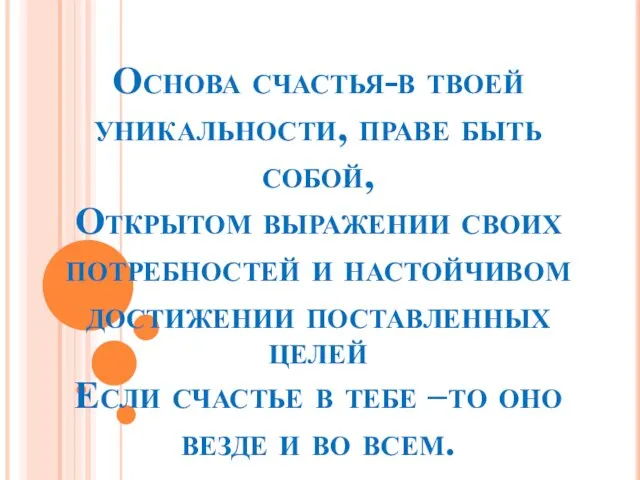 Основа счастья-в твоей уникальности, праве быть собой, Открытом выражении своих потребностей