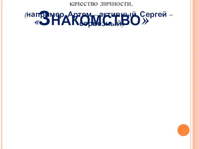 «Знакомство» Все участники называют свое имя и прилагательное, которое характеризует качество