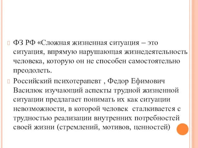 ФЗ РФ «Сложная жизненная ситуация – это ситуация, впрямую нарушающая жизнедеятельность