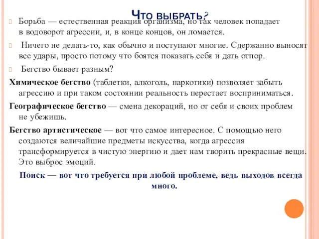 Что выбрать? Борьба — естественная реакция организма, но так человек попадает