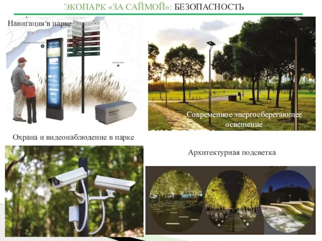 Город Сургут ГОРОДСКАЯ СРЕДА www.gorsreda86.ugraces.ru Современное энергосберегающее освещение Охрана и видеонаблюдение