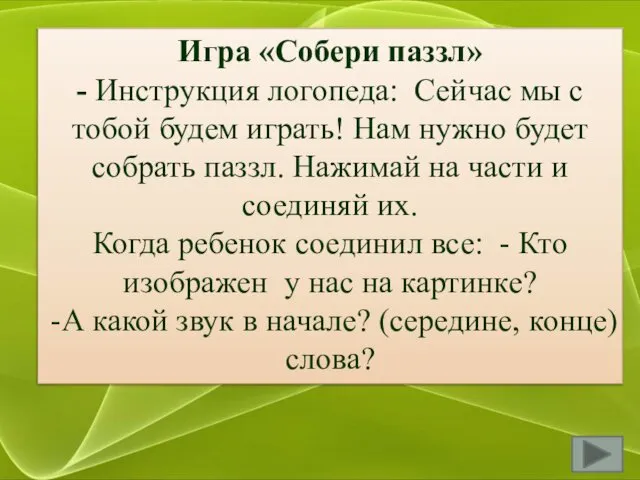 Игра «Собери паззл» - Инструкция логопеда: Сейчас мы с тобой будем