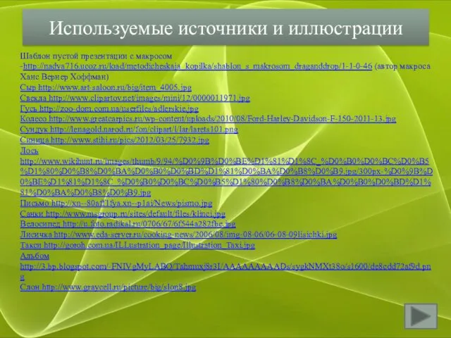 Шаблон пустой презентации с макросом -http://nadya716.ucoz.ru/load/metodicheskaja_kopilka/shablon_s_makrosom_draganddrop/1-1-0-46 (автор макроса Ханс Вернер Хоффман)