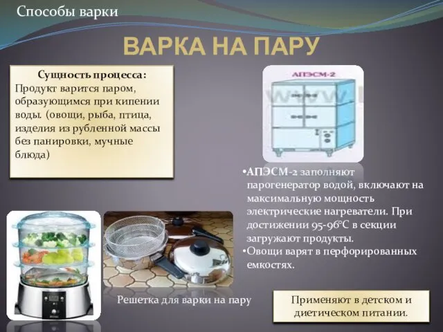 ВАРКА НА ПАРУ Сущность процесса: Продукт варится паром, образующимся при кипении