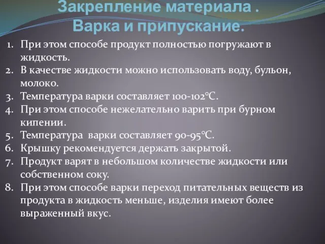 Закрепление материала . Варка и припускание. При этом способе продукт полностью