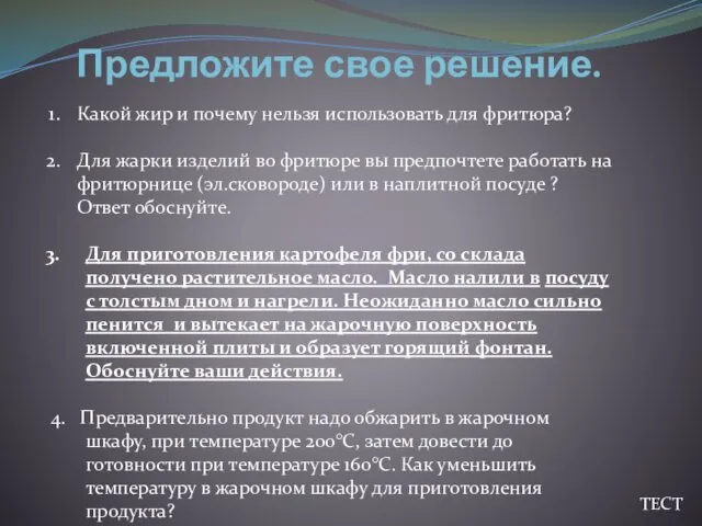 Предложите свое решение. Какой жир и почему нельзя использовать для фритюра?