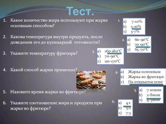 Тест. Какое количество жира используют при жарке основным способом? Какова температура