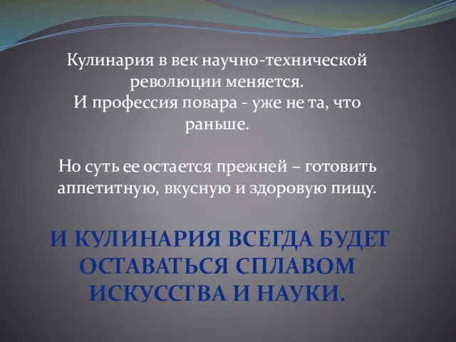 Кулинария в век научно-технической революции меняется. И профессия повара - уже