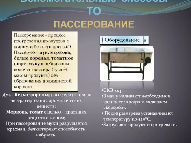 Вспомогательные способы ТО ПАССЕРОВАНИЕ Пассерование - процесс прогревания продуктов с жиром