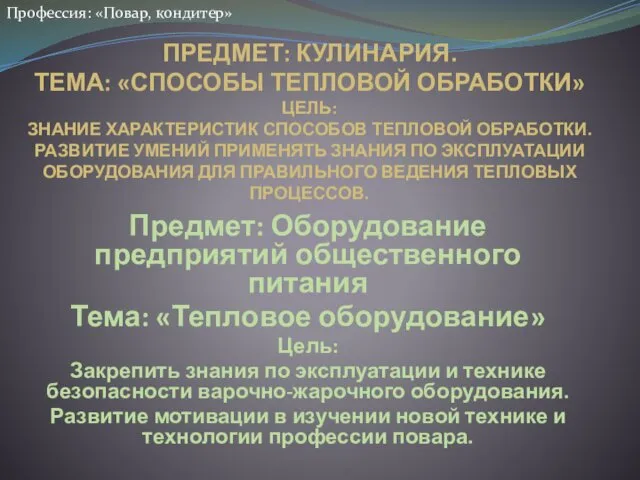 ПРЕДМЕТ: КУЛИНАРИЯ. ТЕМА: «СПОСОБЫ ТЕПЛОВОЙ ОБРАБОТКИ» ЦЕЛЬ: ЗНАНИЕ ХАРАКТЕРИСТИК СПОСОБОВ ТЕПЛОВОЙ