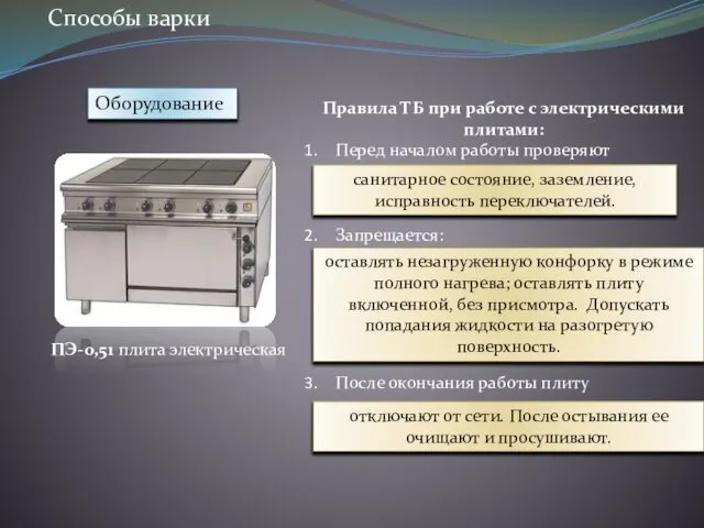 Оборудование Правила ТБ при работе с электрическими плитами: Перед началом работы