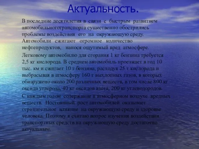 Актуальность. В последние десятилетия в связи с быстрым развитием автомобильноготранспорта существенно