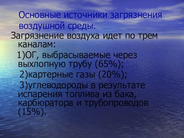 Основные источники загрязнения воздушной среды. Загрязнение воздуха идет по трем каналам: