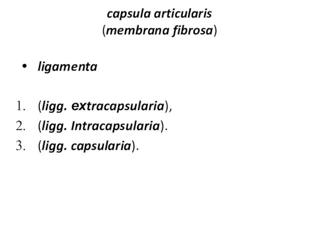 capsula articularis (membrana fibrosa) ligamenta (ligg. ехtracapsularia), (ligg. Intracapsularia). (ligg. capsularia).