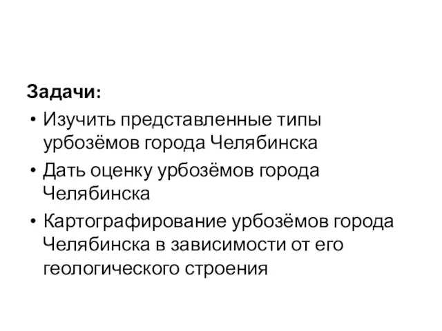 Задачи: Изучить представленные типы урбозёмов города Челябинска Дать оценку урбозёмов города