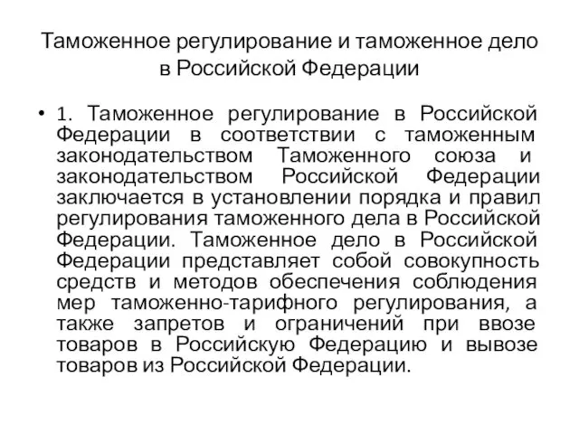 Таможенное регулирование и таможенное дело в Российской Федерации 1. Таможенное регулирование