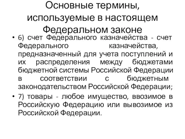 Основные термины, используемые в настоящем Федеральном законе 6) счет Федерального казначейства