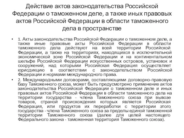 Действие актов законодательства Российской Федерации о таможенном деле, а также иных