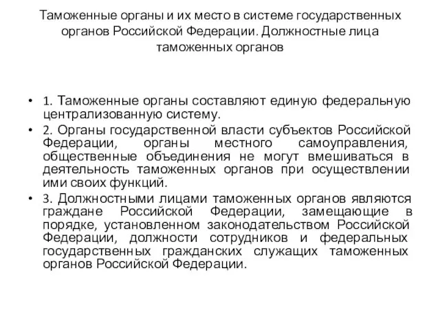 Таможенные органы и их место в системе государственных органов Российской Федерации.