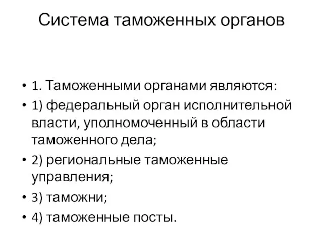 Система таможенных органов 1. Таможенными органами являются: 1) федеральный орган исполнительной