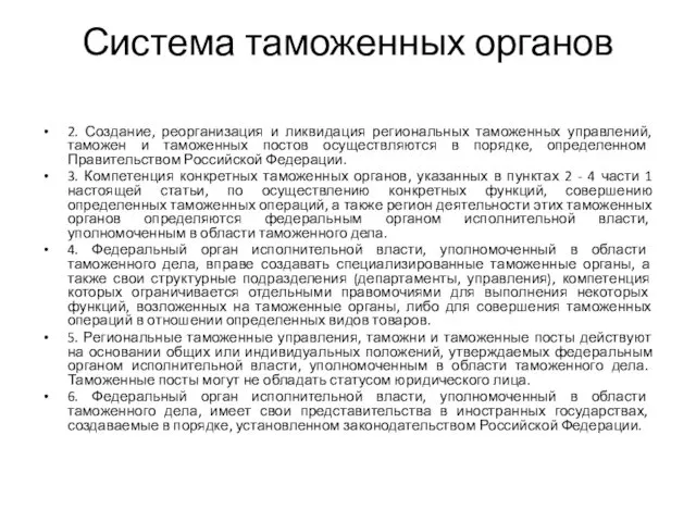 Система таможенных органов 2. Создание, реорганизация и ликвидация региональных таможенных управлений,