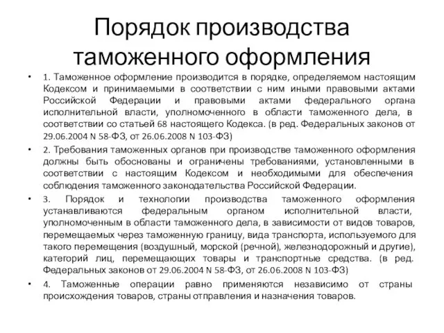 Порядок производства таможенного оформления 1. Таможенное оформление производится в порядке, определяемом