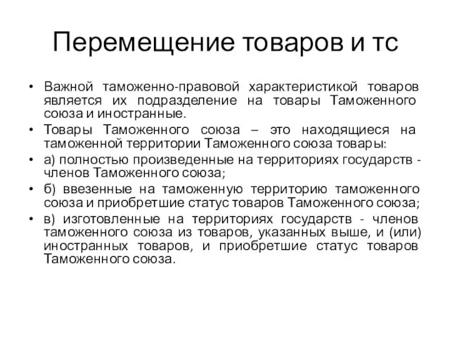 Перемещение товаров и тс Важной таможенно-правовой характеристикой товаров является их подразделение