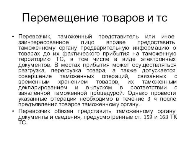 Перемещение товаров и тс Перевозчик, таможенный представитель или иное заинтересованное лицо