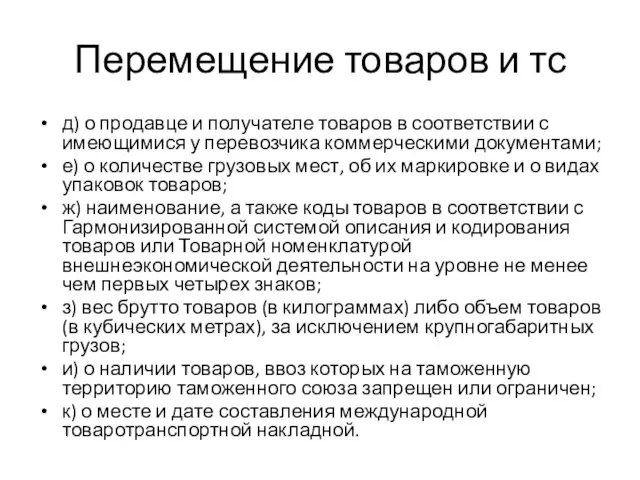 Перемещение товаров и тс д) о продавце и получателе товаров в