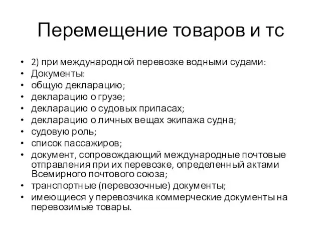 Перемещение товаров и тс 2) при международной перевозке водными судами: Документы: