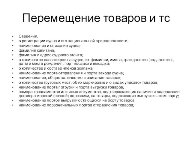 Перемещение товаров и тс Сведения: о регистрации судна и его национальной