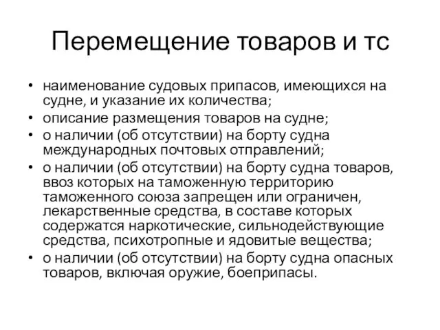 Перемещение товаров и тс наименование судовых припасов, имеющихся на судне, и