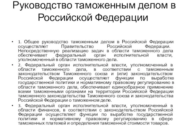 Руководство таможенным делом в Российской Федерации 1. Общее руководство таможенным делом