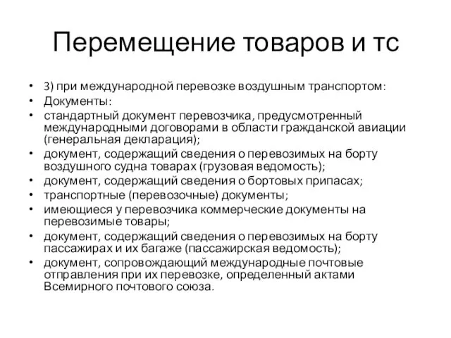 Перемещение товаров и тс 3) при международной перевозке воздушным транспортом: Документы: